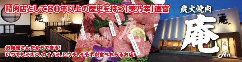 炭火焼肉　庵