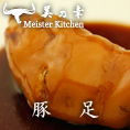 豚足