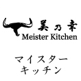 マイスターキッチン
